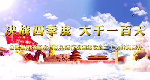 決戰(zhàn)四季度，大干一百天-公服集團(tuán)清源水務(wù)公司以實際行動迎接黨的二十大勝利召開