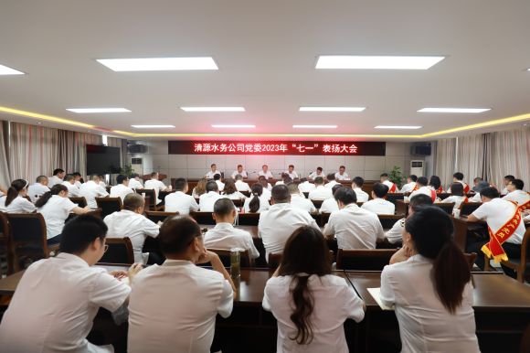 清源水務(wù)公司黨委召開慶祝中國共產(chǎn)黨成立102周年暨“七一”表揚(yáng)大會(huì)