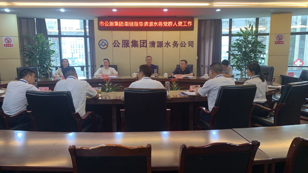 市公服集團(tuán)黨委副書記華毅調(diào)研指導(dǎo)清源水務(wù)公司黨建、人力資源工作