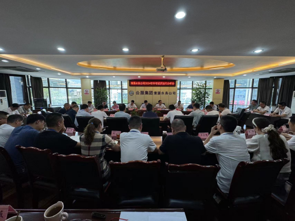 清源水務(wù)公司召開2024年上半年經(jīng)濟運行分析會