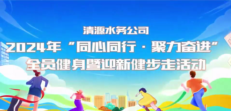 清源水務(wù)公司“同心同行·聚力奮進”全員健身暨迎新健步走活動圓滿舉行
