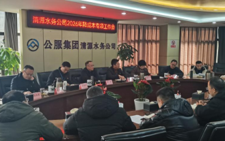 清源水務(wù)公司召開(kāi)2026年度降成本專(zhuān)項(xiàng)工作部署會(huì)